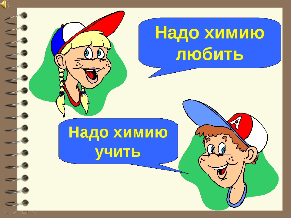 Надо учить. Учите химию. Люблю химию. Я люблю химию картинки. Картинки надо учить химию.