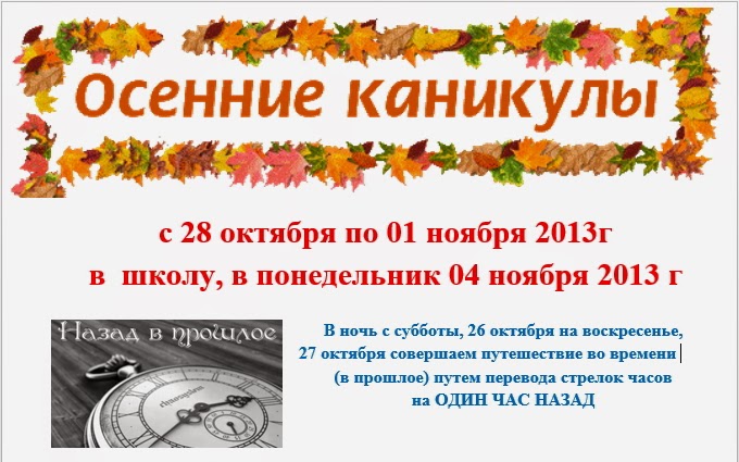 Когда в школу после осенних каникул. Осенние каникулы в школе. Картинка осенние каникулы в библиотеке. Осенние каникулы пожелания. Осенние каникулы объявление.