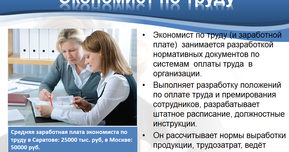 Отдел кадров зарплата. Должностная экономиста по труду. Отдел труда и заработной платы. Экономист по труду и заработной плате. Экономист по труду и заработной плате обязанности.