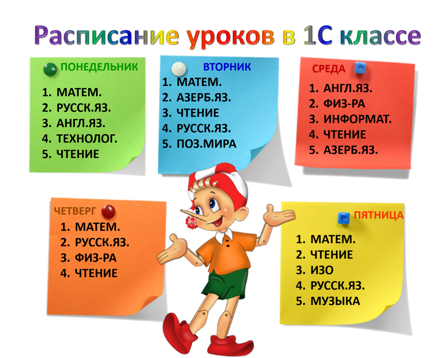 Расписание уроков в 3 классе. Расписание уроков в первом классе. Расписание уроков 4 класс.