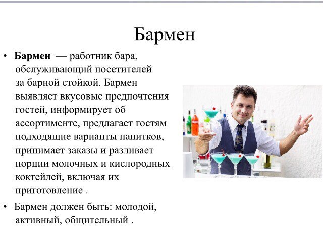 Сколько получают бармены. Бармен обязан. Бармен что должен знать и уметь. Работник бара Обслуживающий посетителей. Качества персонала бара.