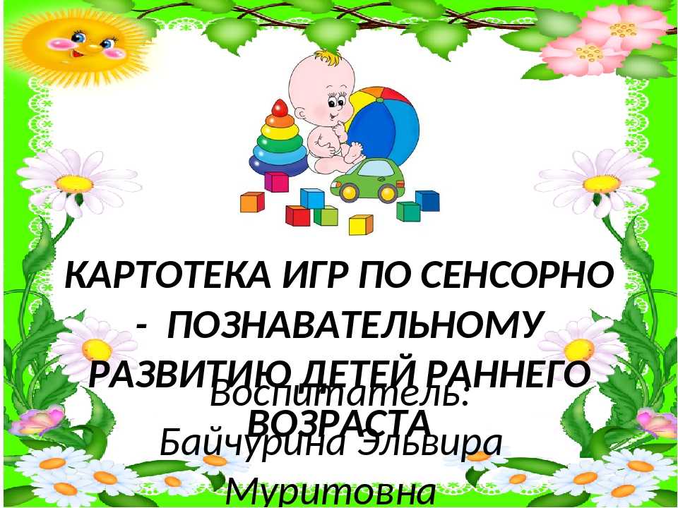 Проект по сенсорному развитию детей раннего возраста по фгос