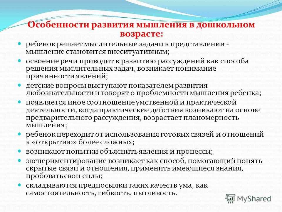 Развитие мышления в дошкольном возрасте. Особенности мышления дош. Особенности формирования мышления дошкольника. Особенности развития мышления.