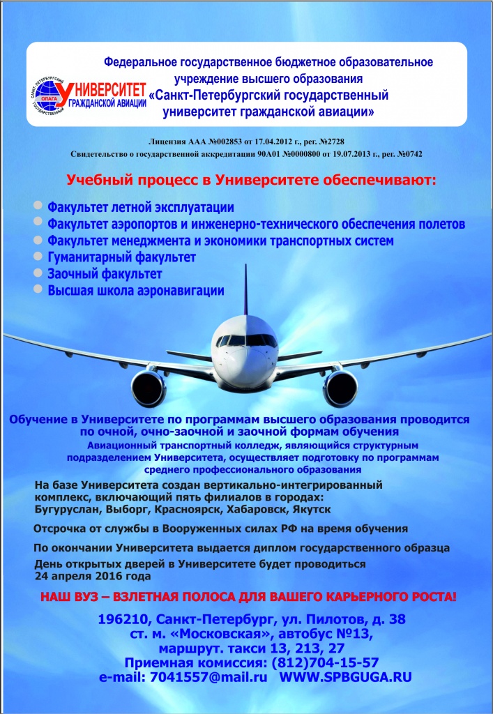 Университет гражданской авиации санкт. Санкт-Петербург авиационный университет гражданской авиации. Санкт-Петербургский государственный колледж гражданской авиации. Санкт-Петербург Гражданская Авиация университет форма. Высшее авиационное училище гражданской авиации Санкт-Петербург.