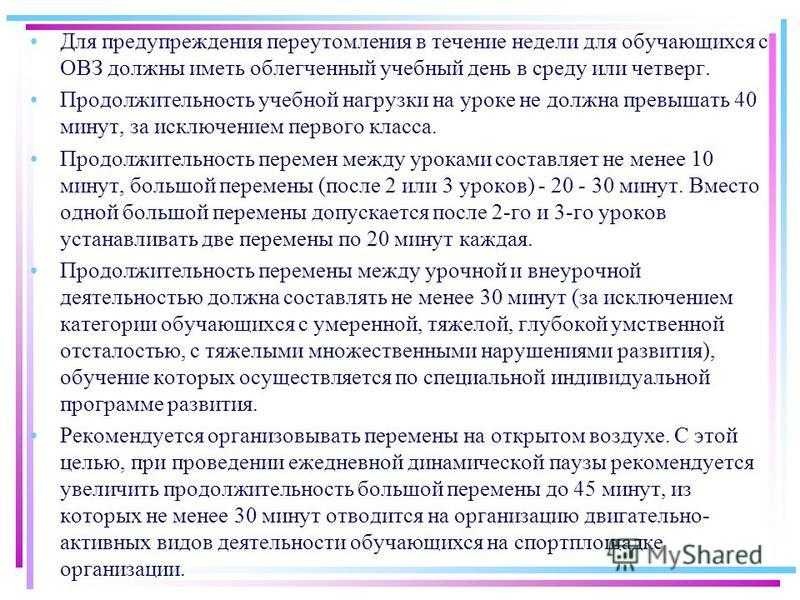 Продолжительность учебной недели. САНПИН для детей с ОВЗ. САНПИН для школы для детей с ОВЗ. САНПИН дети с ОВЗ В ДОУ. САНПИН Продолжительность урока ОВЗ.