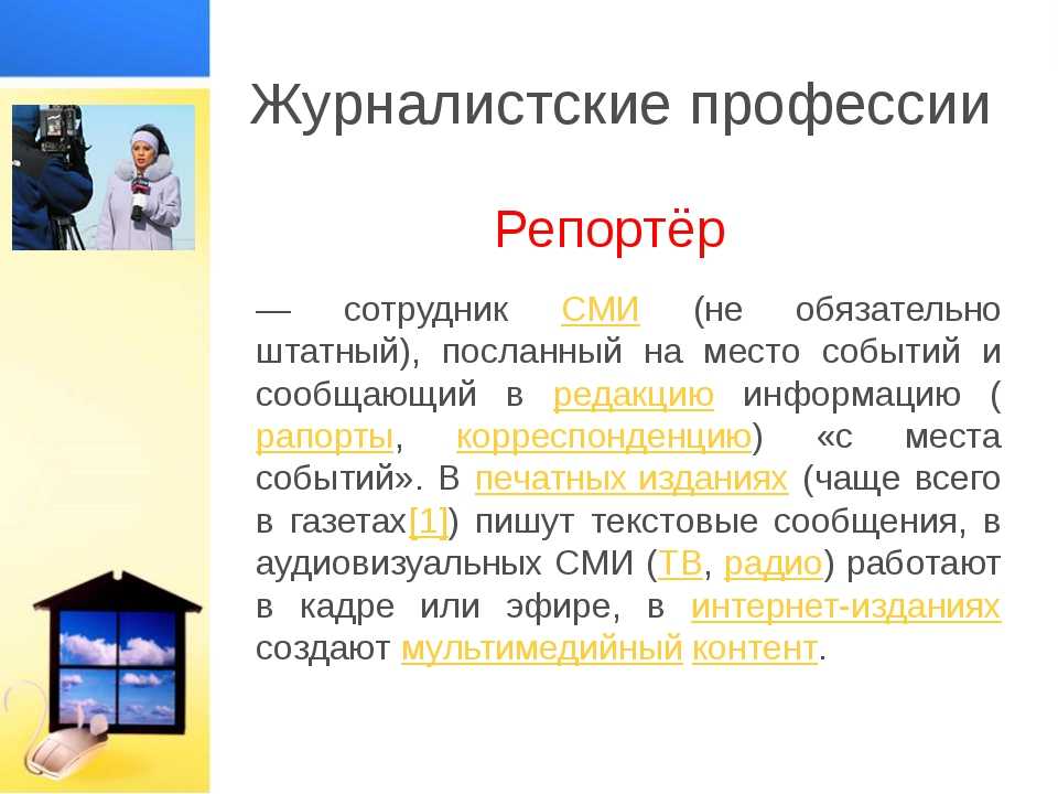 История корреспондент. Журналистские профессии. Журналистика специальность. Профессии связанные с газетами. Профессии в журналистике для детей.