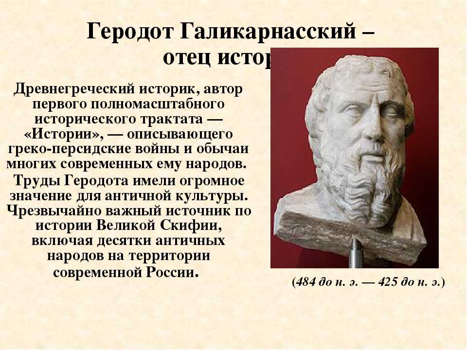 В древние времена греческие ученые не случайно. Геродот кратко. Историк Геродот. Геродот учёные древней Греции. Геродот биография кратко.