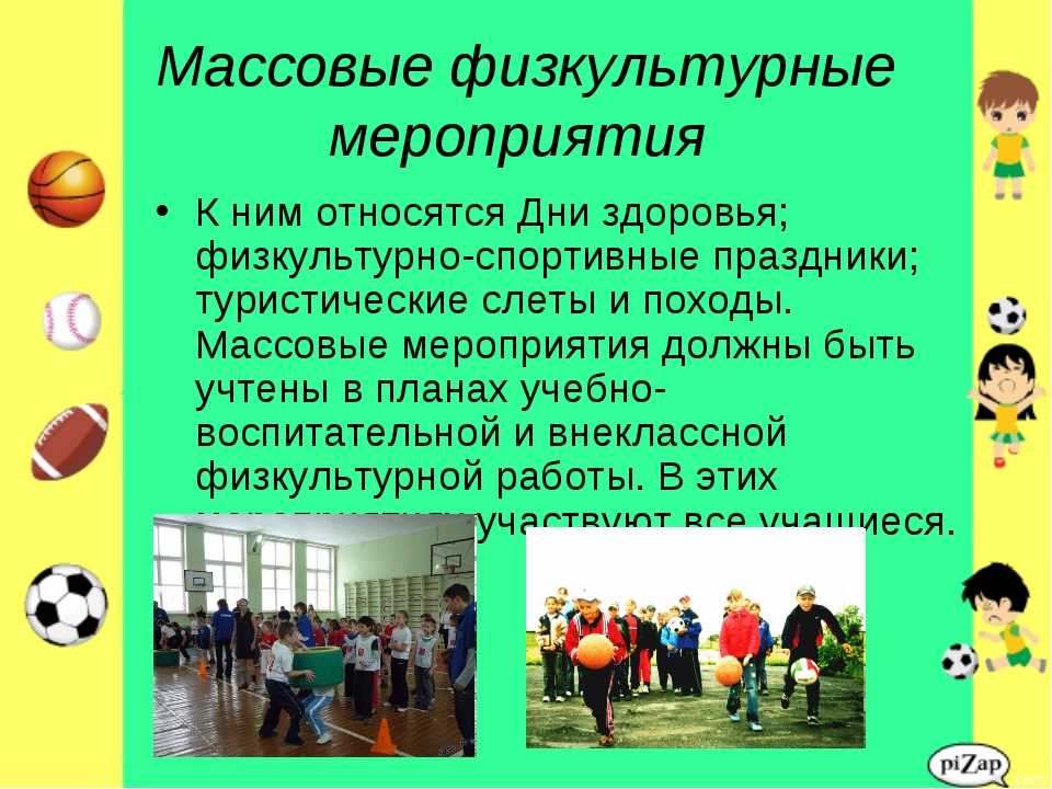 Какие массовые мероприятия. Спортивно массовые мероприятия в школе. Спортивно массовые мероприятия по физической культуре. Формы проведения спортивно оздоровительных мероприятий. Спортивно-массовые и физкультурно-оздоровительные мероприятия.