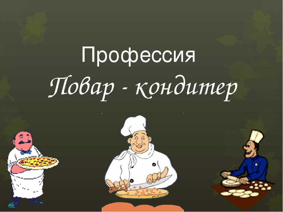 Повар семь. Профессия повар кондитер. Моя профессия повар кондитер. Презентация повар кондитер. Проект профессии повар кондитер.