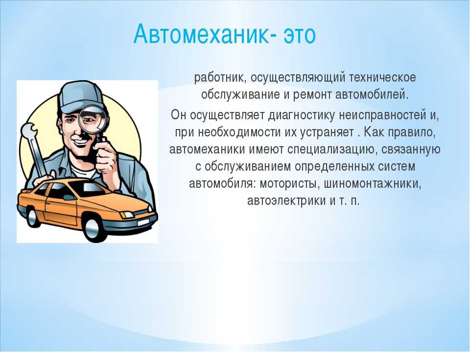 Презентация на тему моя профессия автослесарь