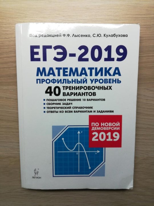 Лысенко ЕГЭ 2022 математика. ЕГЭ профильная математика Лысенко. ЕГЭ профильная математика Лысенко Кулабухова. ЕГЭ математика 2023 Лысенко.