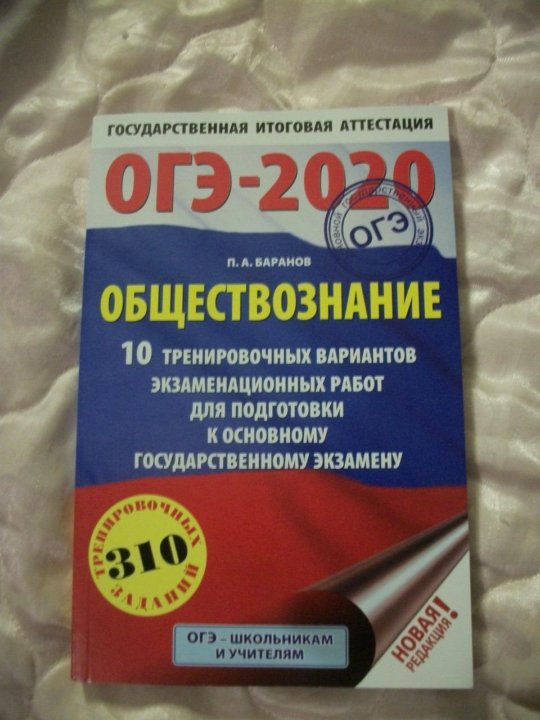 Фипи общество. Баранов Обществознание ОГЭ 2020. ОГЭ общество 2020. ОГЭ Обществознание 2020. ОГЭ по обществознанию 2020.