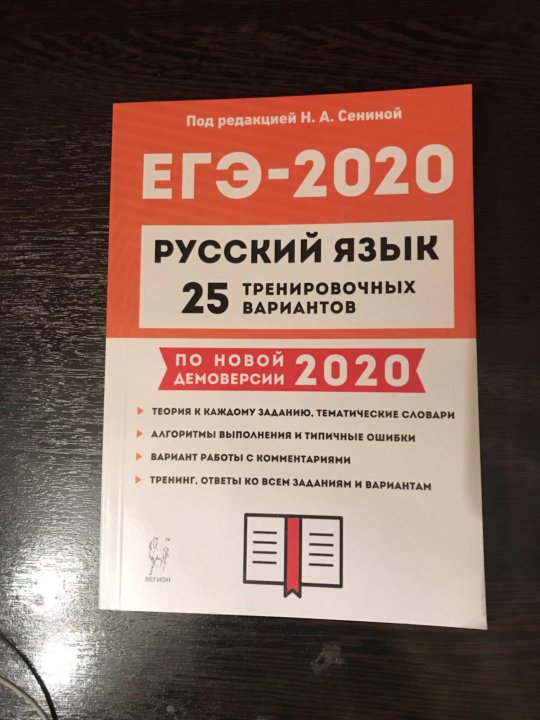 Язык 2018. ЕГЭ по русскому книжка. Сборник ЕГЭ по русскому. ЕГЭ русский сборник. ЕГЭ 2020 русский.