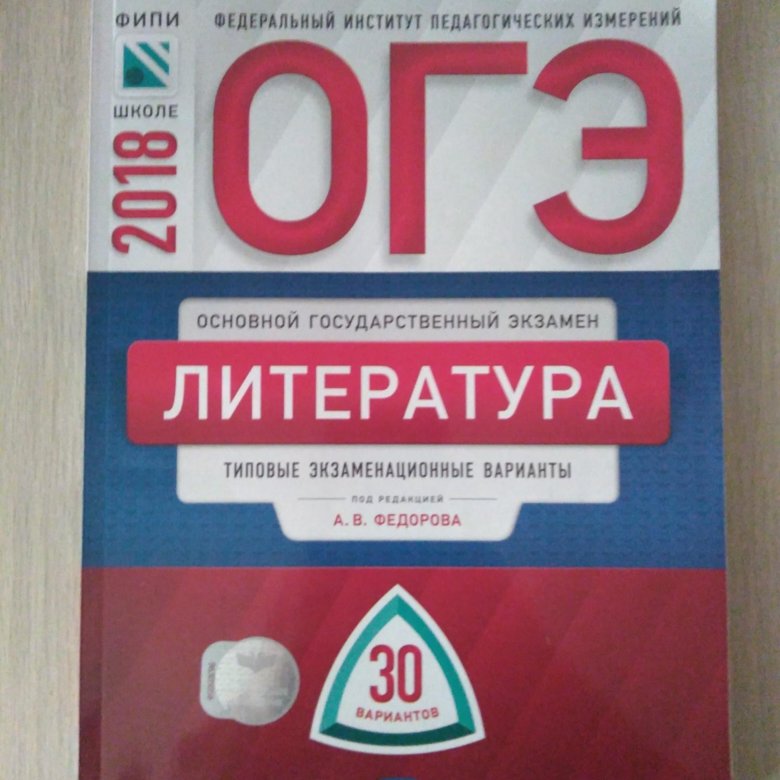 Вариант физика 2018. ФИПИ литература. ФИПИ литература ОГЭ. ФИПИ ОГЭ литература 9. ФИПИ ЕГЭ литература.