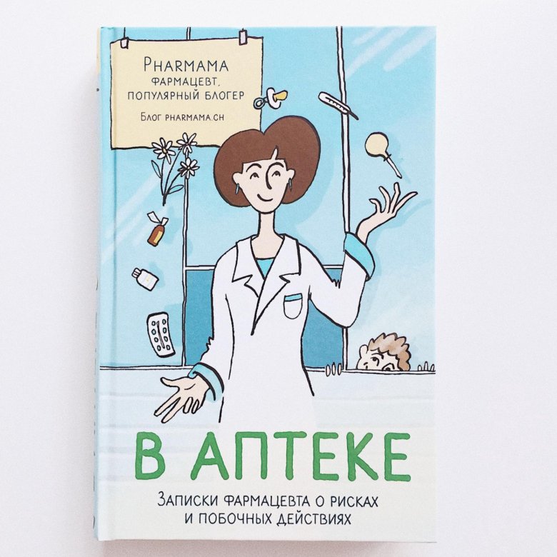 Дневник фармацевта. Книга в аптеке. Полезные книги для фармацевтов. Записки фармацевта Записки фармацевта. Цитаты про фармацевтов.