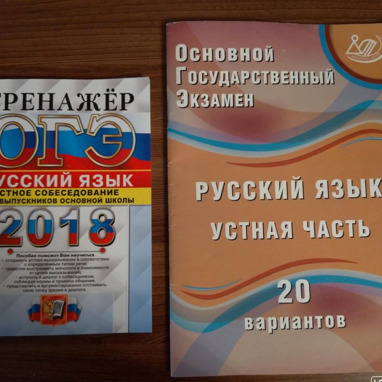 Огэ русский язык собеседование. Книга для подготовки к устному собеседованию. Русский язык основной государственный экзамен. Устное собеседование по русскому языку пособие. Русский язык подготовка к устному собеседованию.