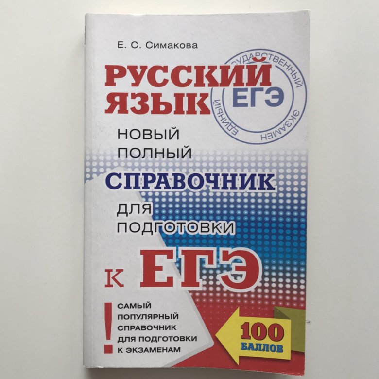 Справочник для подготовки к егэ русский
