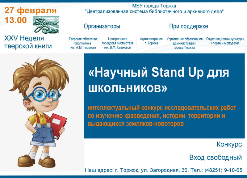 Сетевой город торжок 5. Конкурс исследовательских работ «научный дебют». Городская библиотека им Горького Торжок. Центр занятости Торжок вакансии для школьников.