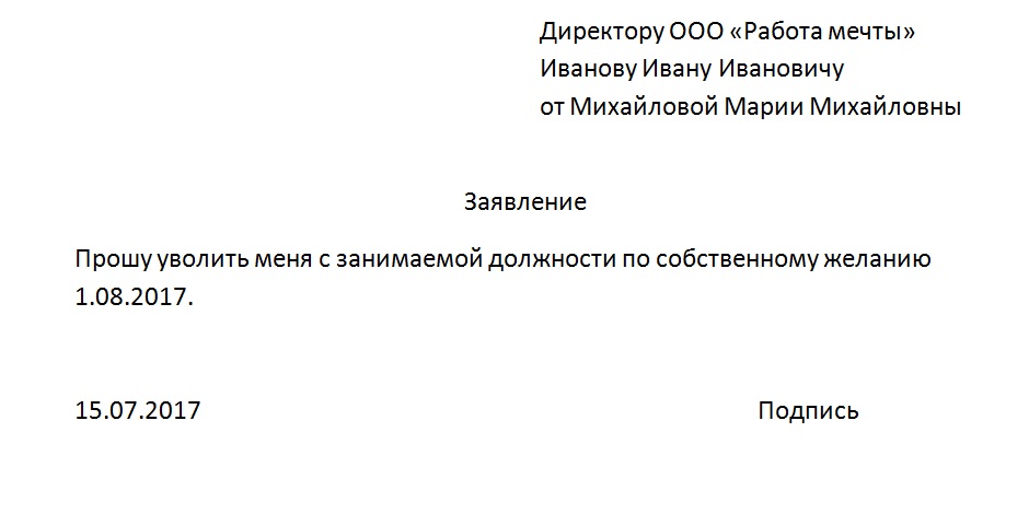 Образец заявления на увольнение по собственному желанию по семейным обстоятельствам