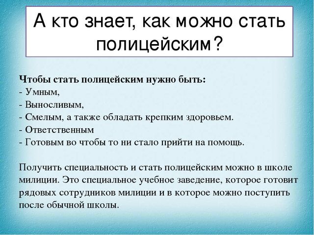 Что нужно сдавать чтобы стать. Что должен знать полиция. Что нужно чтобы быть полицейским. Какие предметы надо знать чтоб стать полицейским. Что нужно сделать чтобы стать полицейским.