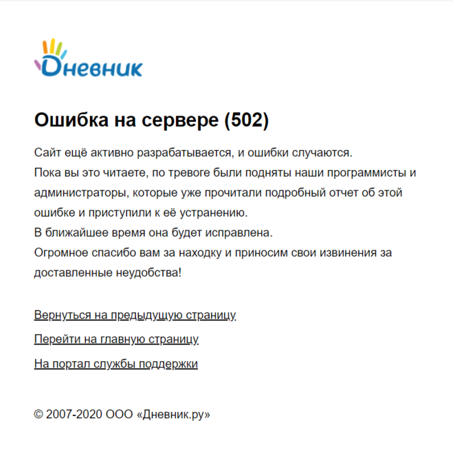 Сайт 5 не работает. Ошибка электронного дневника. Ошибка дневник ру. Ошибка 404 дневник ру. Дневник ру ошибка 502.