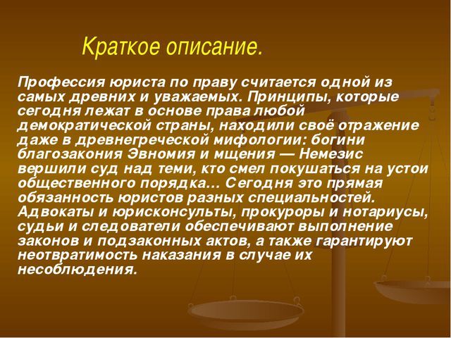 Реферат почему. Юрист профессия описание. Профессия юрист сочинение. Краткое описание профессии юрист. Рассказ о профессии юриста.