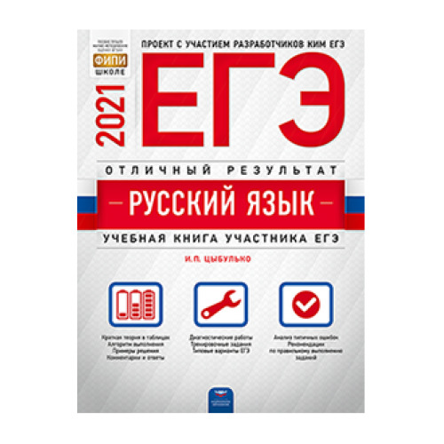 Русский егэ тренинг. Цыбулько ЕГЭ 2021. ОГЭ 2022 русский язык Цыбулько. ОГЭ русский 2021 Цыбулько. Цыбулько ЕГЭ 2021 русский 36 вариантов.