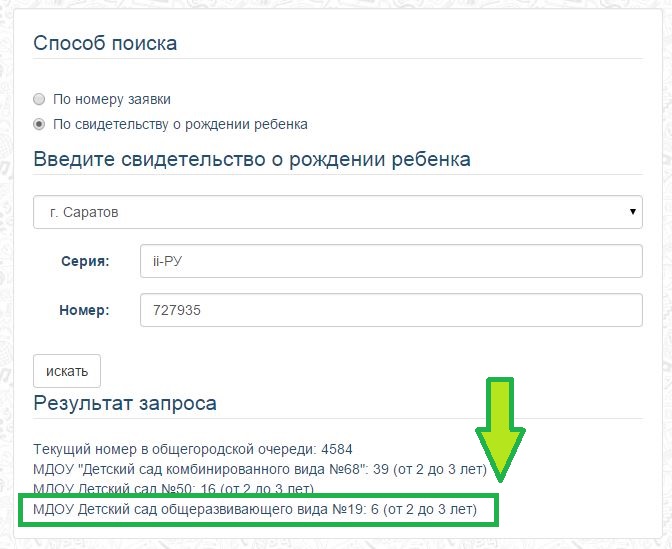 Проверить сад. Номер очереди в детский сад по СВИДЕТЕЛЬСТВУ О рождении. Очередь в детский сад по СВИДЕТЕЛЬСТВУ О рождении. Проверить очередь в детский сад по СВИДЕТЕЛЬСТВУ О рождении ребенка. Очередь в детсад по номеру свидетельства о рождении.