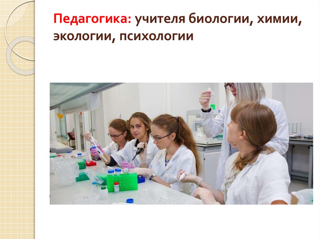 Какие профессии связаны с биологией. Профессии связанные с химией. Биология и химия профессии. Химбио профессия. Профессии связанные с биологией и химией.