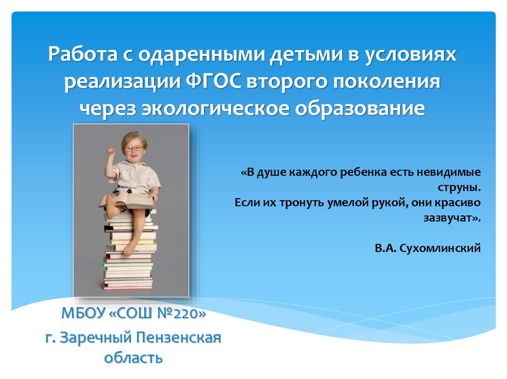 Урок технологии в условиях фгос. Работа с одаренными детьми. Работа с одаренными детьми в школе. Презентация работа с одаренными детьми в школе. Одарёнными детьми в школе ФГОС.