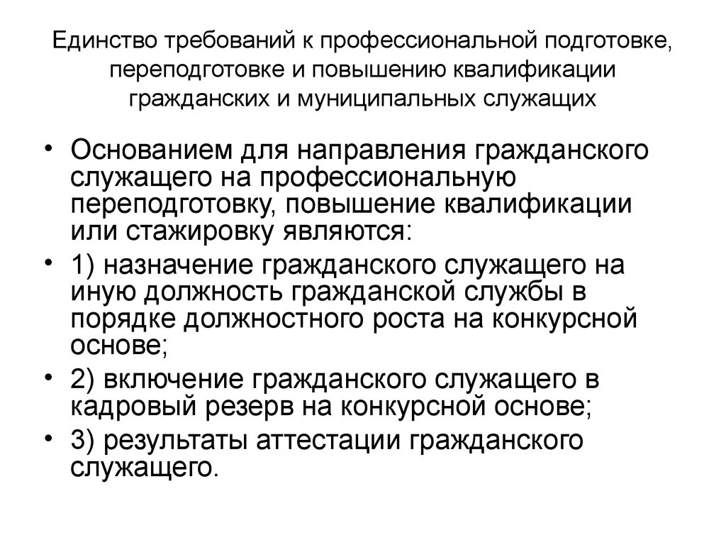 Служащий основанием. Требования к повышению квалификации гражданских служащих. Требования к подготовки и переподготовке гражданских служащих. Повышение квалификации муниципальных служащих. Требования к профессиональной переподготовке гражданских служащих.