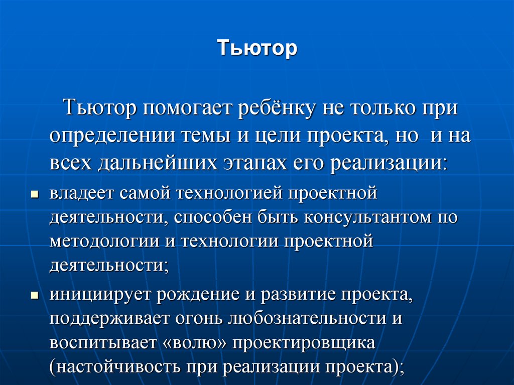 Кто такой тьютор проекта