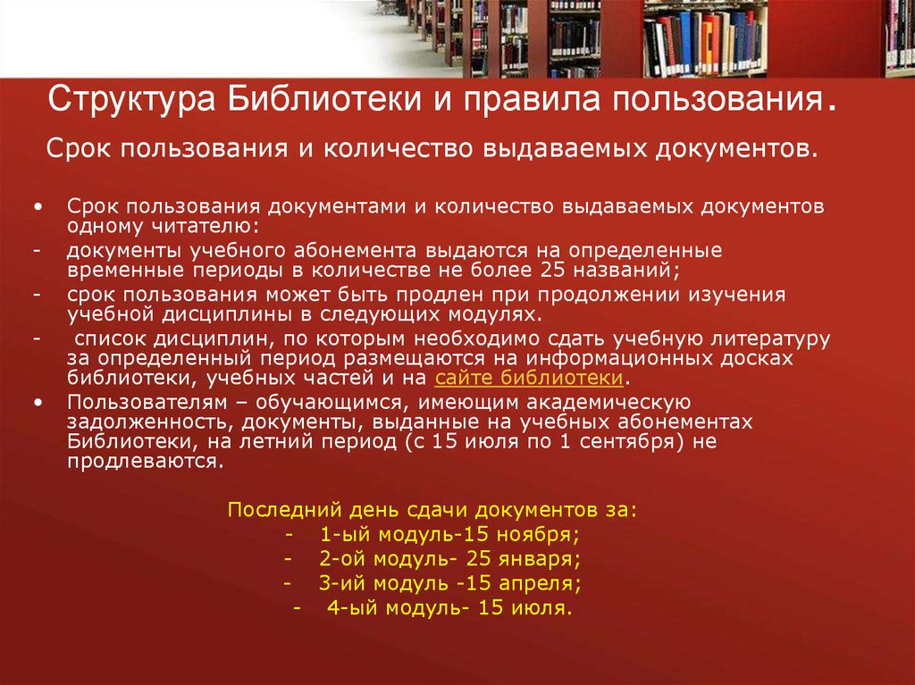 Все документы читатель офис. Учебный абонемент библиотека. Структура абонемента библиотеки. Правила пользования учебной литературой. Правила пользования компьютером в библиотеке.