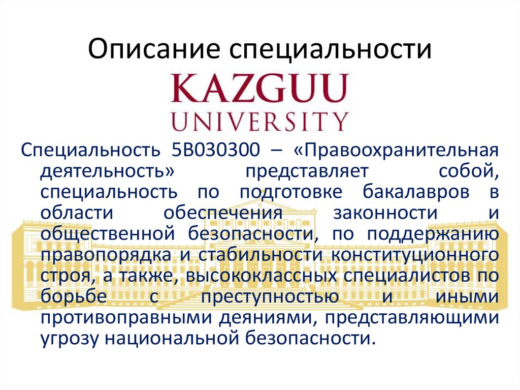 Специальность 5.2 6 менеджмент. Описание специальности. Обеспечение законности и правопорядка специальность. 09.03.01 Описание специальности. Описание профессии заместитель директора.