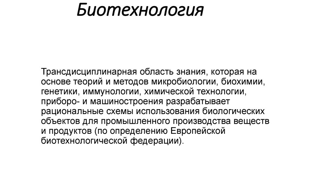 Биотехнология что это за профессия кем работать