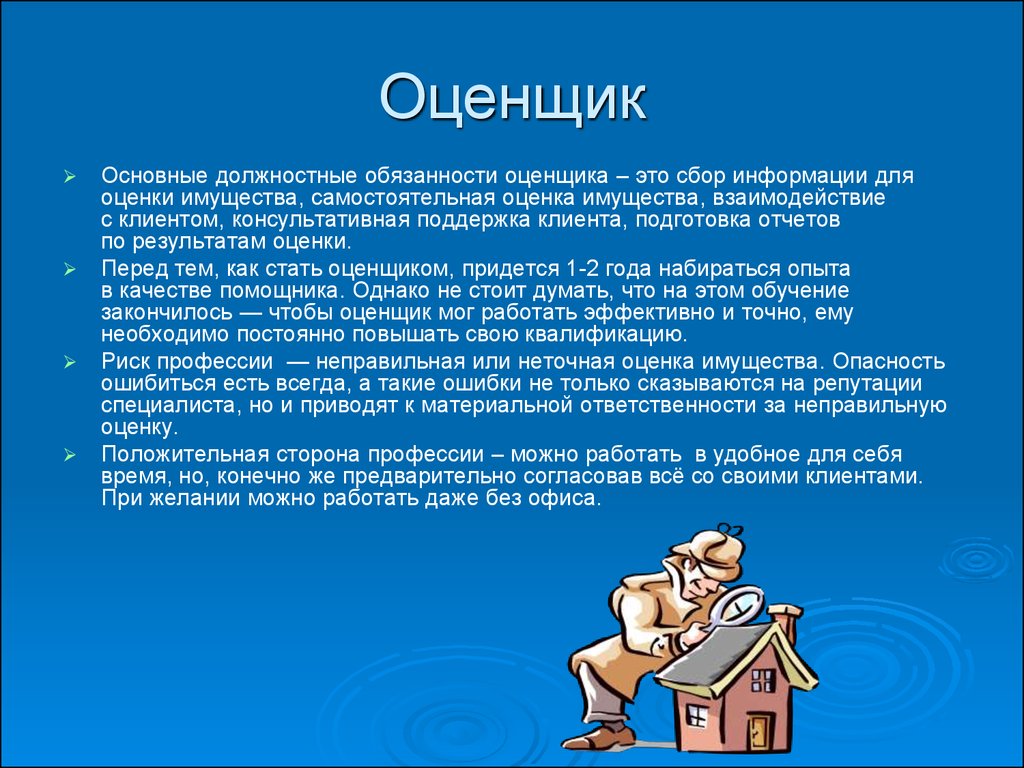 Стали оценки. Профессия оценщик. Обязанности оценщика. Функциональные обязанности оценщика. Должностная инструкция оценщика.