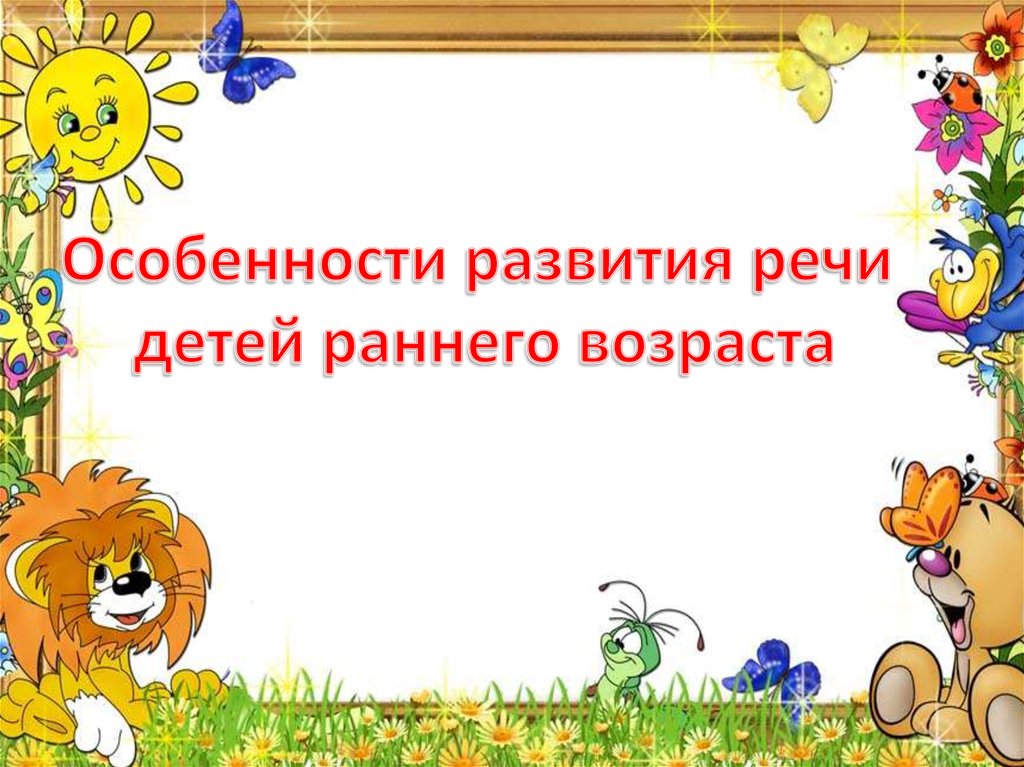 Речь дошкольника презентация. Развитие речи детей раннего возраста. Презентации для детей раннего возраста. Особенности развития речи детей. Особенности речевого развития детей раннего возраста.