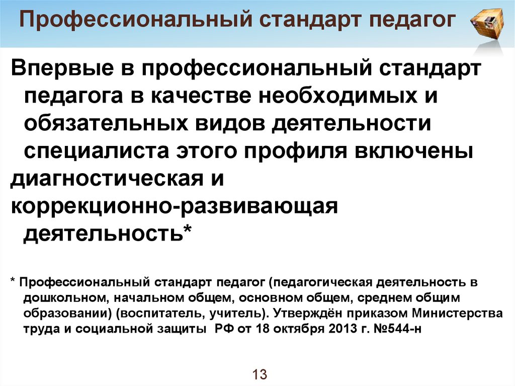 Профстандарт учитель. Профессиональный стандарт социального работника 2020. Профстандарт социальный работник 2020.