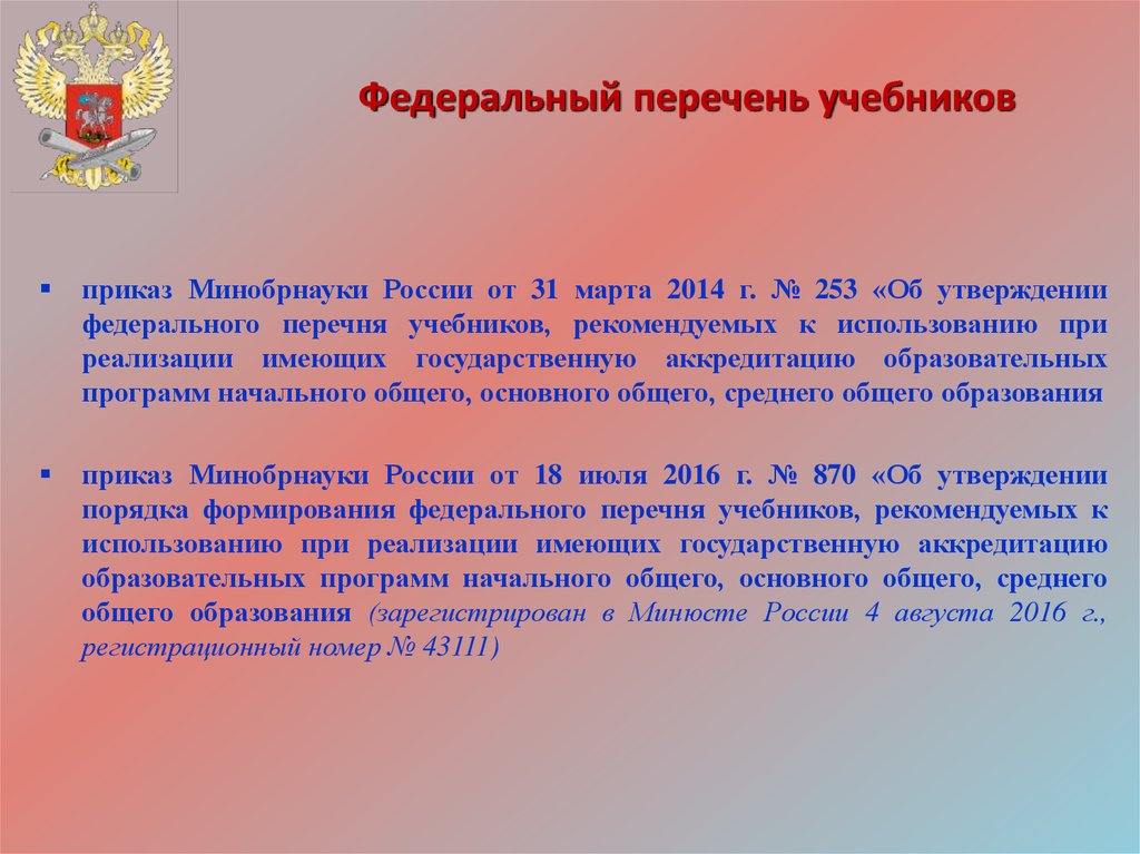 Об утверждении федерального перечня учебников 2024. Государственная политика в сфере образования.