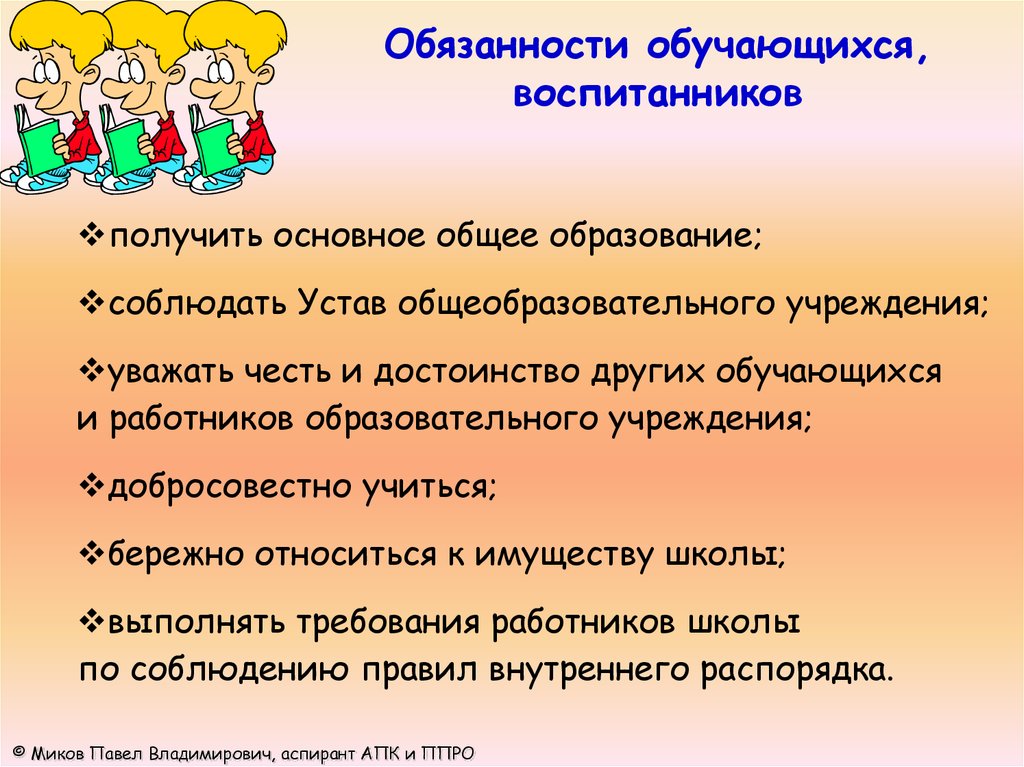 Права и обязанности учащихся в школе презентация