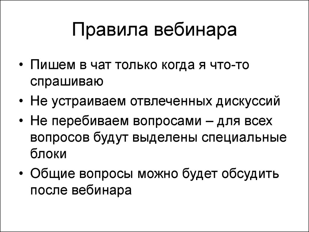 Проведение бесплатного вебинара. Правила вебинара. Правила проведения вебинаров. Нормы проведения вебинара. Правила вебинара онлайн.