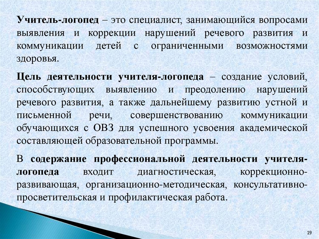 Тнр в 3 года. Цель работы логопеда с детьми с ОВЗ. Цель работы учителя-логопеда. Цели и задачи учителя логопеда. Цели учителя логопеда.