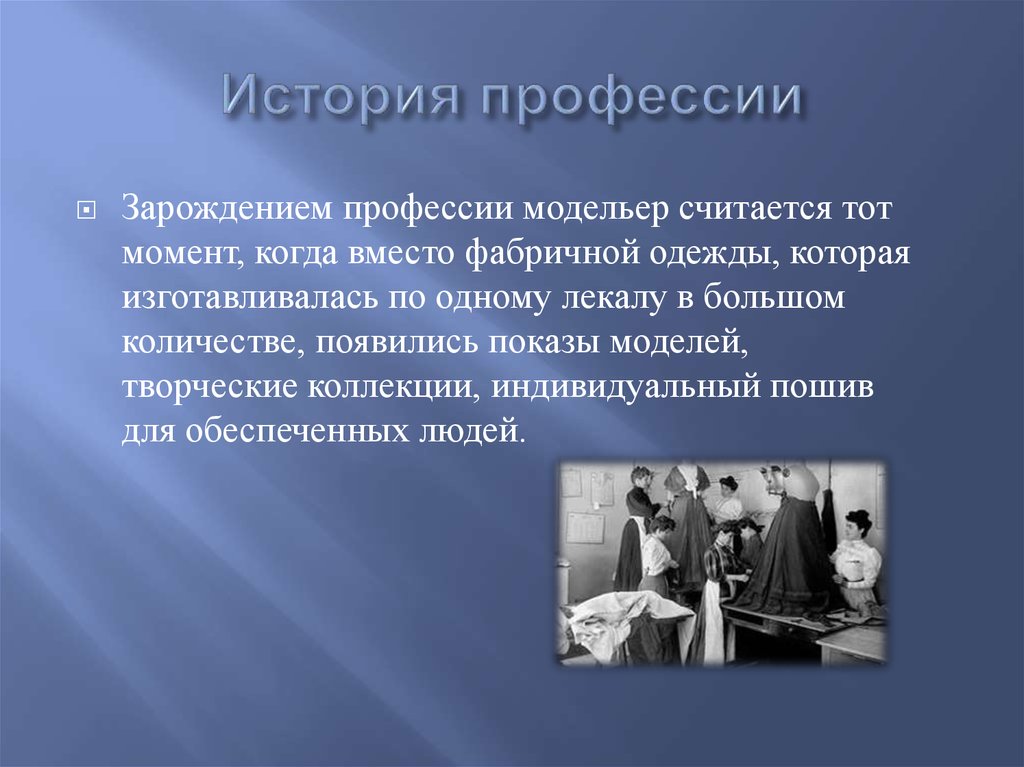 Проект история профессии. Рассказ о профессии. История профессии. История профессии модельер. История профессии дизайнер одежды.