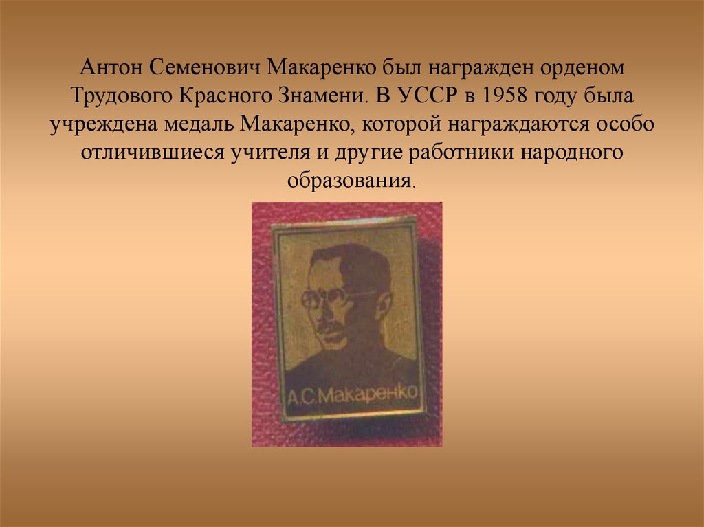 Семенович макаренко. Медаль Антона Семеновича Макаренко. Награды Макаренко Антон Семенович. Макаренко Антон Семенович презентация. Трудового красного Знамени Макаренко.