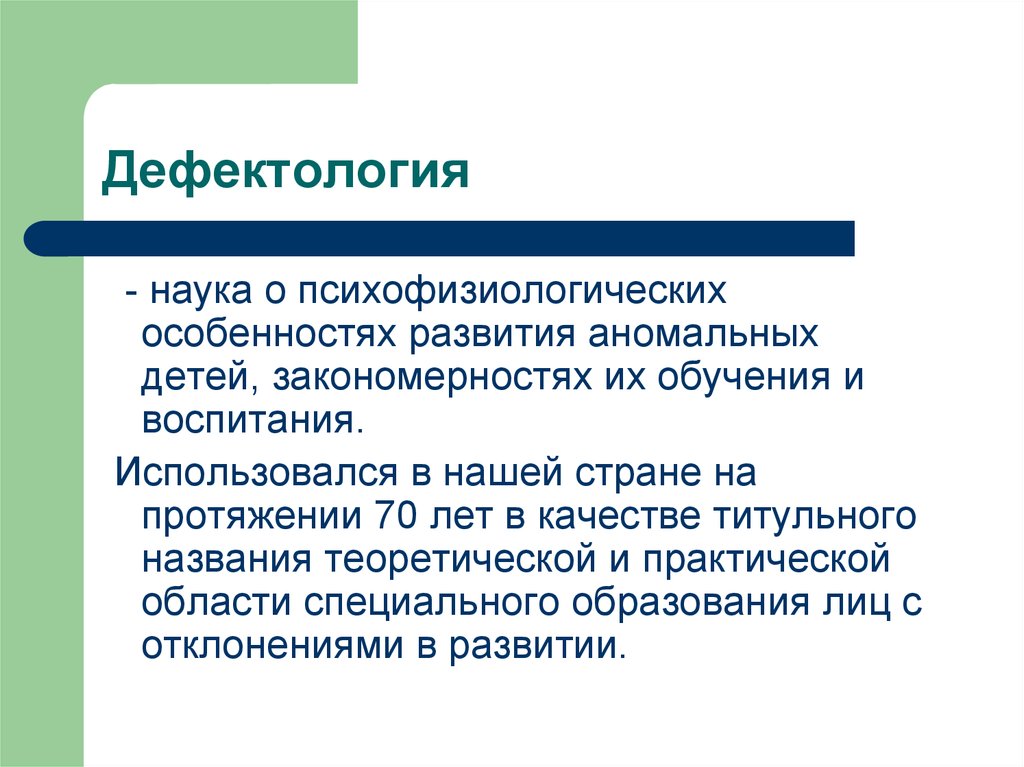 Дефектология это. Предмет и задачи дефектологии. Отрасли дефектологии. Основные задачи дефектологии. Дефектология это в педагогике.