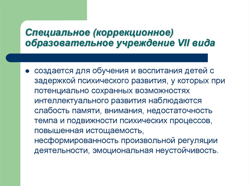 Учреждение 7. Коррекционное учреждение 7 вида. Коррекционное образовательное учреждение 7 вида. Специальное (коррекционное) образовательное учреждение VII вида. . Характеристика специального образовательного учреждения VII вида..