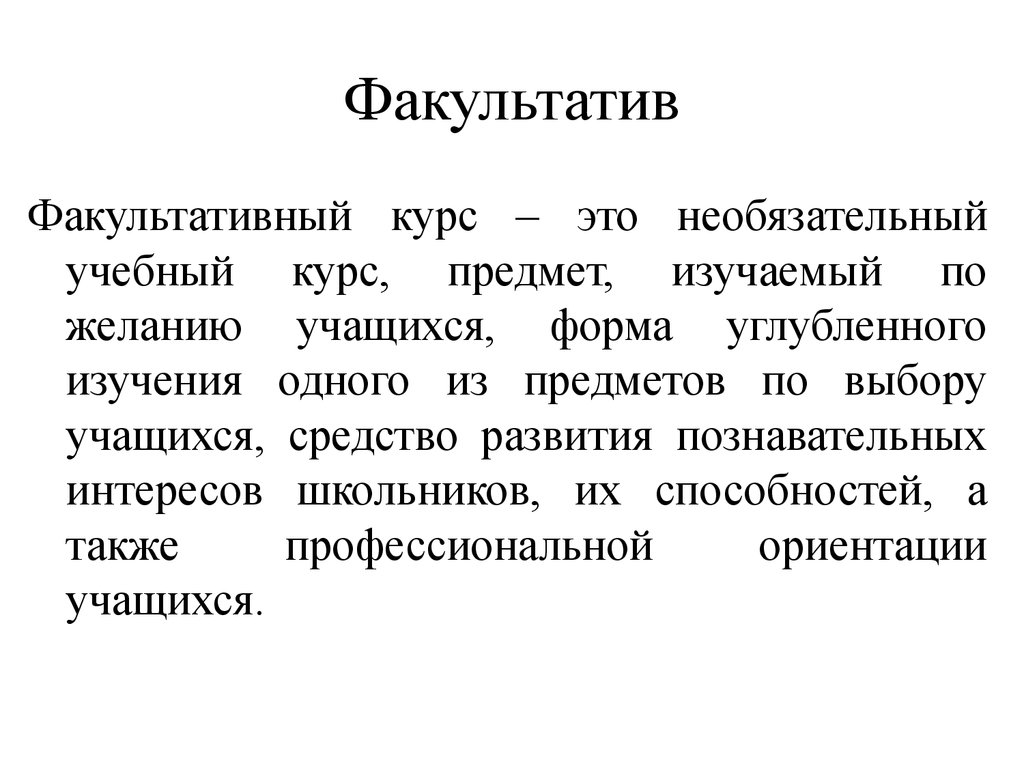 Факультатив. Факультатив это в педагогике. Факультативно это. Факультативные курсы.