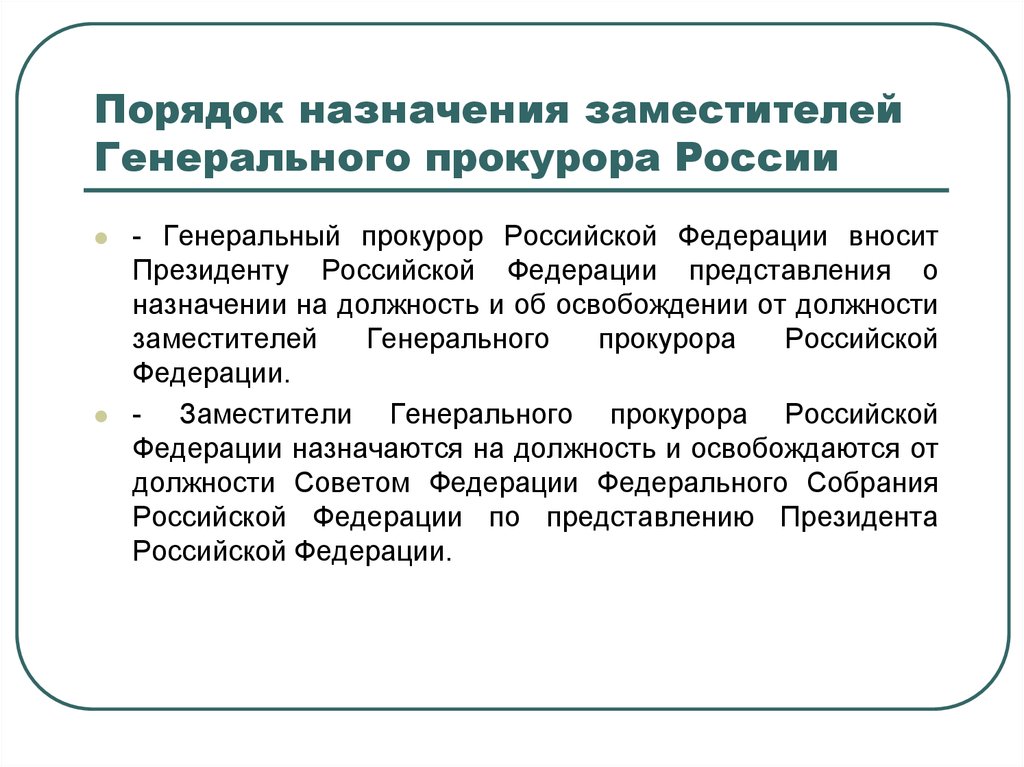 Порядок назначения. Порядок назначения на должность генерального прокурора. Порядок назначения генерального прокурора Российской Федерации. Кто назначает заместителя генерального прокурора РФ?. Порядок назначения заместителя прокурора.