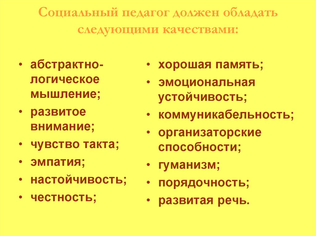 Какие качества педагога. Качества социального педагога. Какими качествами должен обладать социальный педагог. Педагог должен обладать качествами. Профессиональные качества социального педагога.