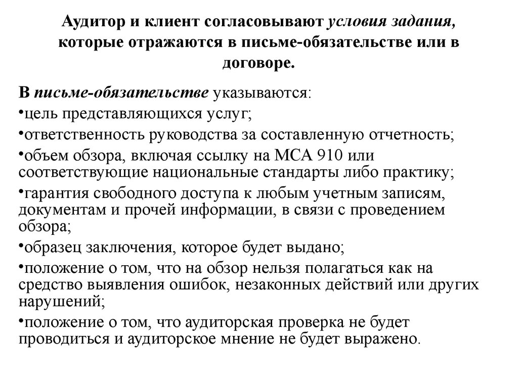 Письмо обязательство. Письмо-обязательство о согласии на проведение аудита. Письма обязательства аудиторской проверки. Письмо обязательство аудитора. Письмо-обязательство аудитора перед клиентом..